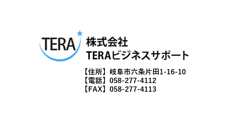 株式会社TERAビジネスサポート